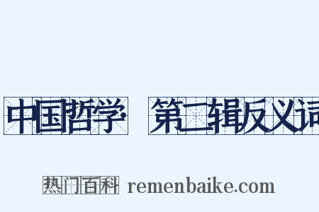 中国哲学·第二辑反义词是什么意思的图片